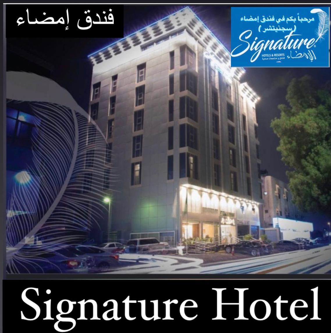 Signature Hotel เจดดาห์ ภายนอก รูปภาพ